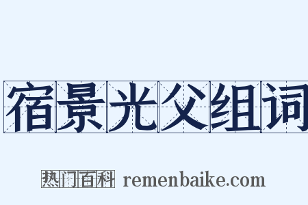 宿景光父组词是什么意思的图片